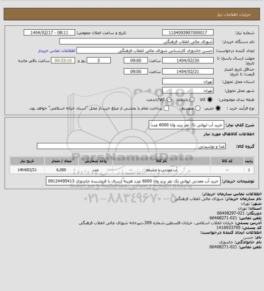 استعلام خرید آب لیوانی تک نفر برند واتا 6000 عدد