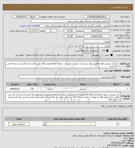 استعلام پک پذیرایی دقیقا مطابق موارد درج شده در بخش توضیحات سامانه (فقط فروشندگان بومی قادر به درج قیمت در سامانه می باشند