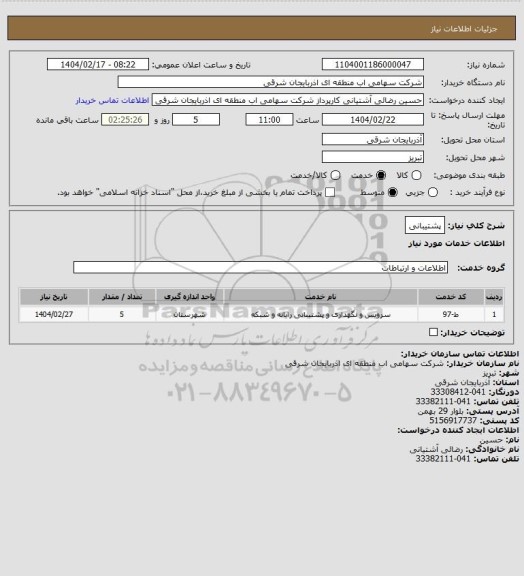 استعلام پشتیبانی