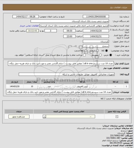 استعلام تعداد 10 عدد سیستم all in one ( مطابق فایل پیوست ) دارای گارانتی معتبر و مورد تایید بانک و دارای هزینه حمل رایگان