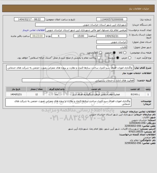 استعلام واگذاری امورات فضای سبز-کنترل ساخت سازها-کنترل و نظارت بر پروژه های عمرانی بصورت حجمی به شرکت های خدماتی