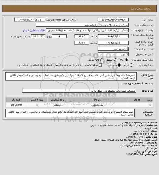 استعلام شهرستان اشنویه: خرید شیر کنترل تقسیم هیدرولیک 120 لیتری بیل بکهو طبق مشخصات درخواستی و الصاق پیش فاکتور الزامی است.