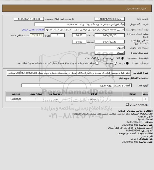 استعلام فیلتر هپا به پیوست ایران کد مشابه پرداخت 3 مکاهه تحویل در بیمارستان شماره جهت سوال 09131020668 آقای نریمانی