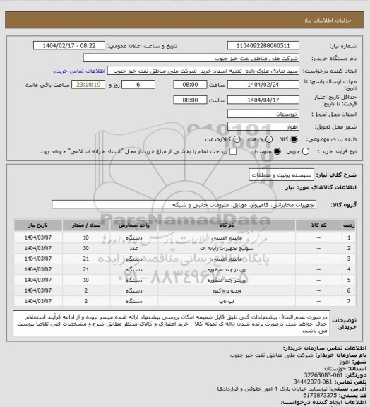 استعلام سیستم یونیت و متعلقات