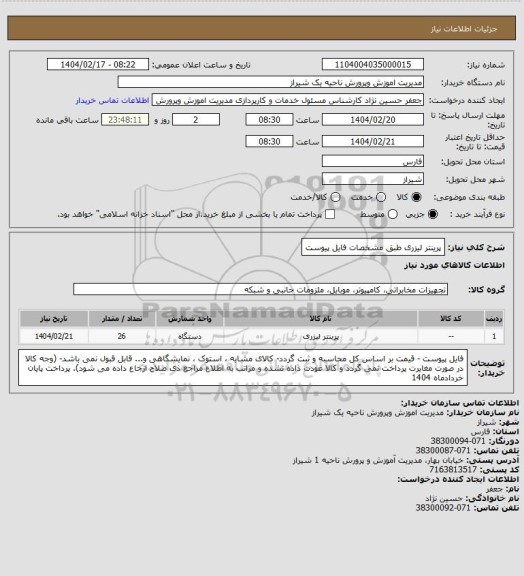 استعلام پرینتر لیزری طبق مشخصات فایل پیوست
