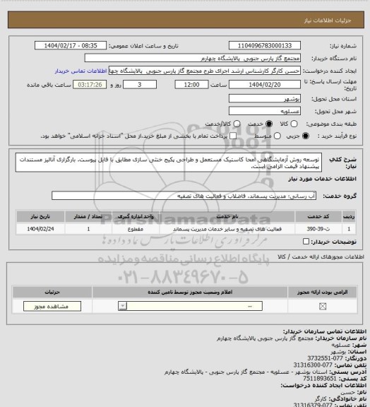 استعلام توسعه روش آزمایشگاهی امحا کاستیک مستعمل و طراحی پکیج خنثی سازی مطابق با فایل پیوست. بارگزاری آنالیز مستندات پیشنهاد قیمت الزامی است.