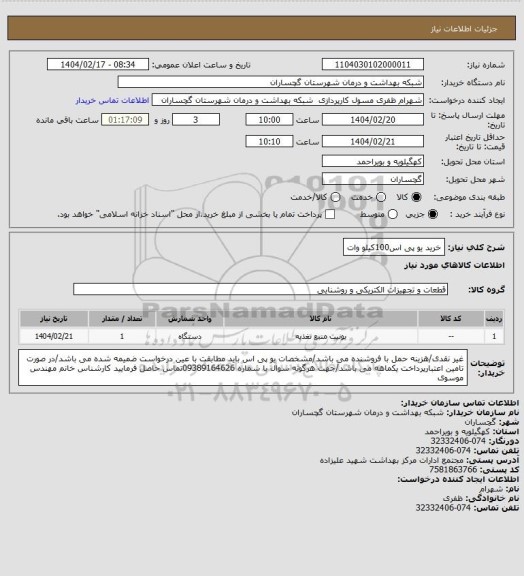 استعلام خرید یو پی اس100کیلو وات