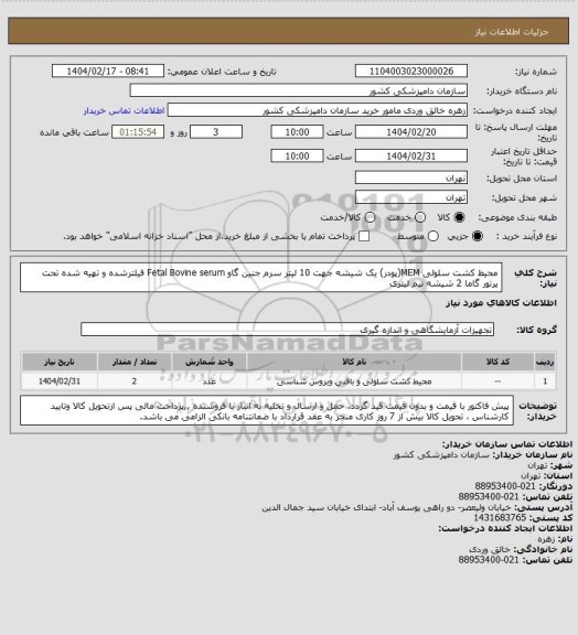 استعلام محیط کشت سلولی MEM(پودر) یک شیشه جهت 10 لیتر
سرم جنین گاو Fetal Bovine serum فیلترشده و تهیه شده تحت پرتور گاما 2 شیشه نیم لیتری