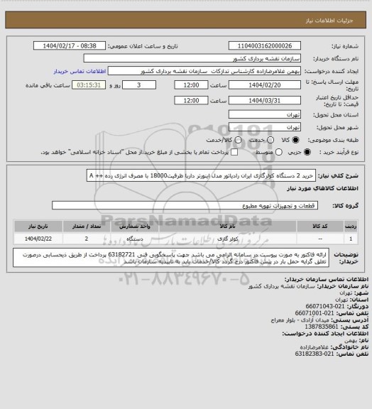 استعلام خرید 2 دستگاه کولرگازی ایران رادیاتور مدل اینورتر داربا ظرفیت18000  با مصرف انرژی رده  ++ A