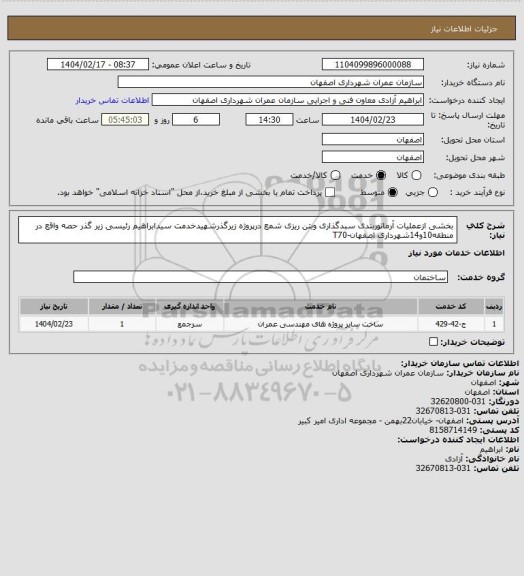 استعلام بخشی ازعملیات آرماتوربندی سبدگذاری وبتن ریزی شمع درپروژه زیرگذرشهیدخدمت سیدابراهیم رئیسی زیر گذر حصه واقع در منطقه10و14شهرداری اصفهان-T70