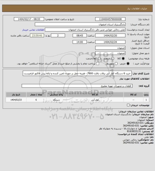 استعلام خرید 6 دستگاه کولر آبی برفاب بالازن 7800 - هزینه حمل بر عهده تامین کننده و ارائه پیش فاکتور الزامیست