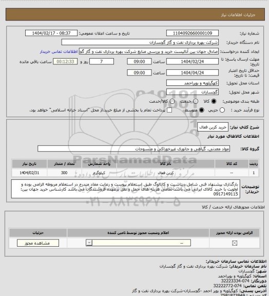 استعلام خرید کربن فعال