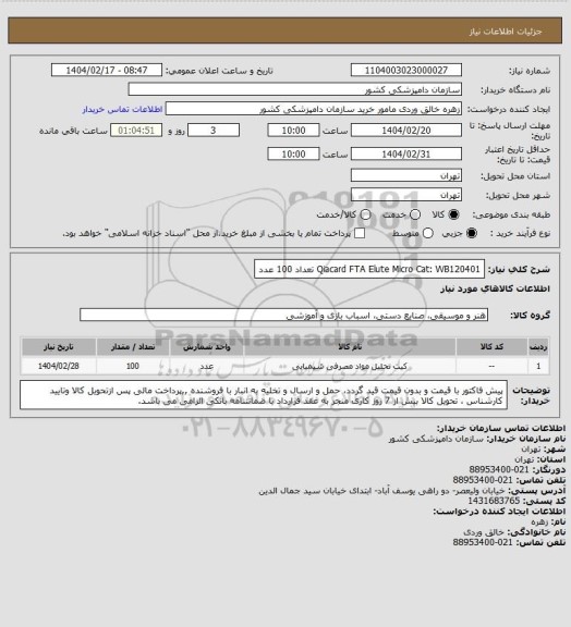 استعلام Qiacard FTA Elute Micro Cat: WB120401 تعداد 100 عدد