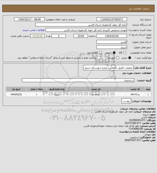 استعلام عملیات تکمیل جاده بین مزارع شهرستان شیراز