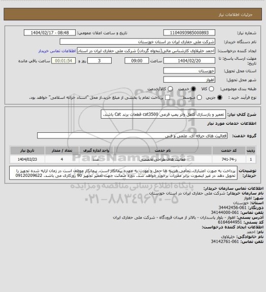 استعلام تعمیر و بازسازی کامل واتر پمپ فرعی cat3500
قطعات برند Cat باشد.