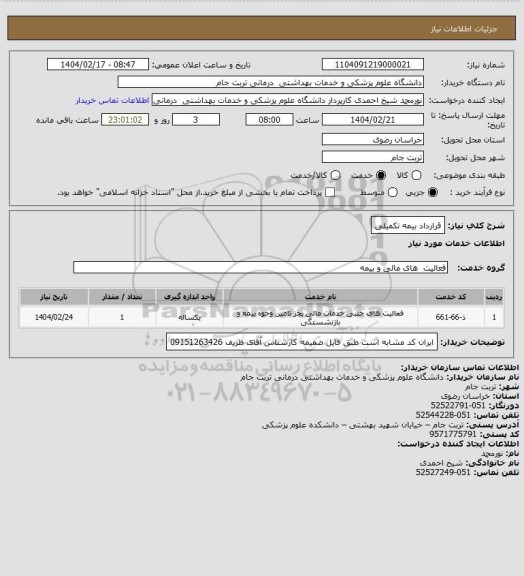 استعلام قرارداد بیمه تکمیلی