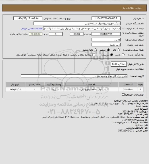 استعلام خط گرم 1404