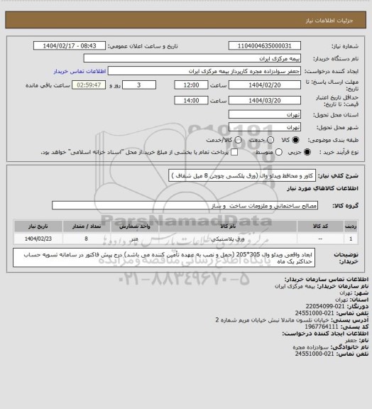 استعلام کاور و محافظ ویدئو وال (ورق پلکسی چوچن 8 میل شفاف )