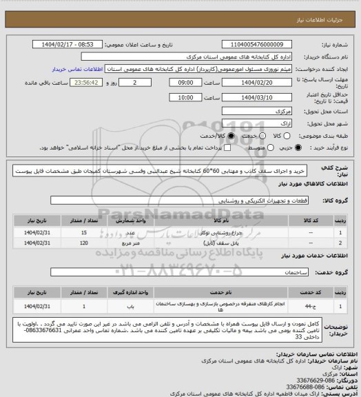 استعلام خرید و اجرای سقف کاذب و مهتابی 60*60 کتابخانه شیخ عبدالنبی وفسی شهرستان کمیجان طبق مشخصات فایل پیوست
