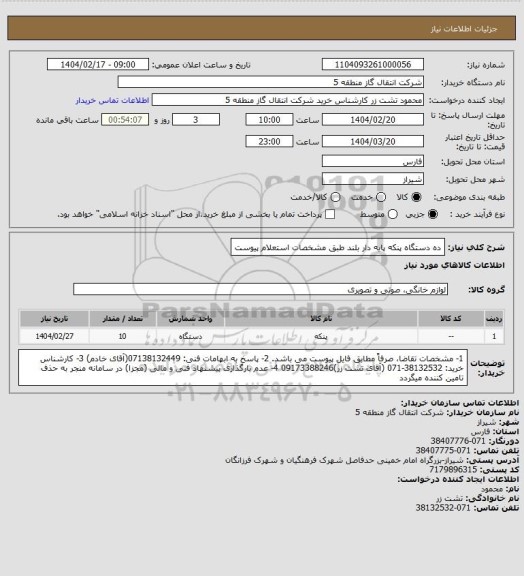 استعلام ده دستگاه پنکه پایه دار بلند طبق مشخصات استعلام پیوست
