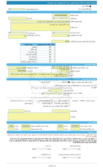 مناقصه، فراخوان ارزیابی کیفی خرید 7 قلم تجهیزات برق خورشدی