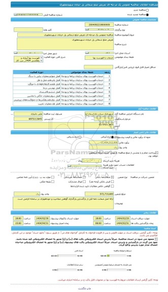مناقصه، مناقصه عمومی یک مرحله ای تعریض ضلع شمالی پل خیابان شهیدمطهری