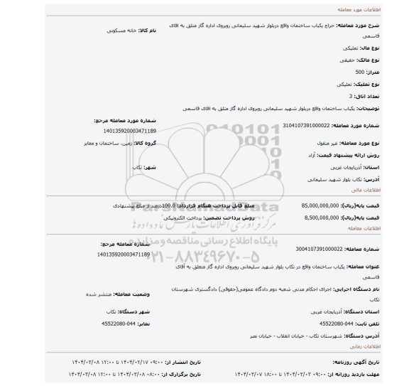 مزایده، یکباب ساختمان واقع دربلوار شهید سلیمانی روبروی اداره گاز متلق به اقای قاسمی