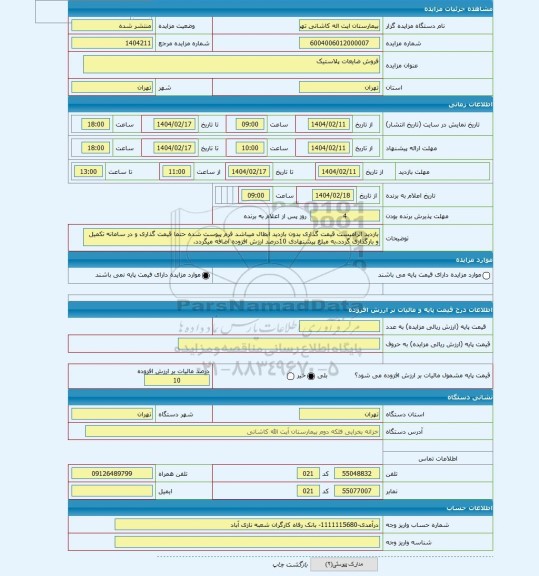 مزایده ، فروش ضایعات پلاستیک