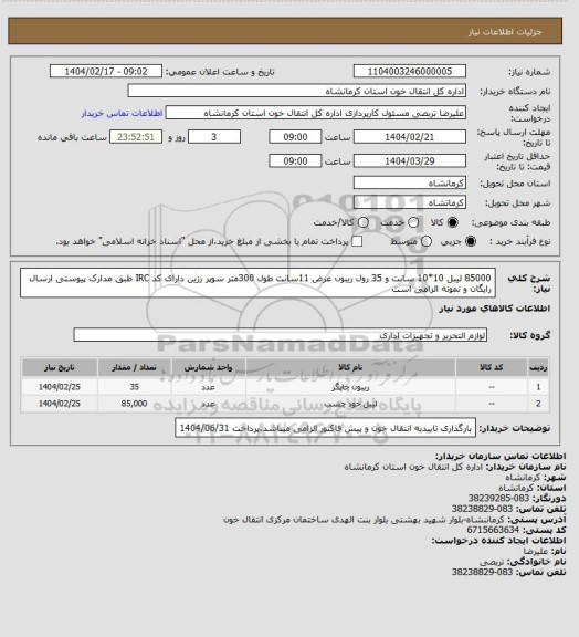 استعلام 85000 لیبل 10*10 سانت و 35 رول ریبون عرض 11سانت طول 300متر سوپر رزین دارای کد IRC طبق مدارک پیوستی ارسال رایگان و نمونه الزامی است