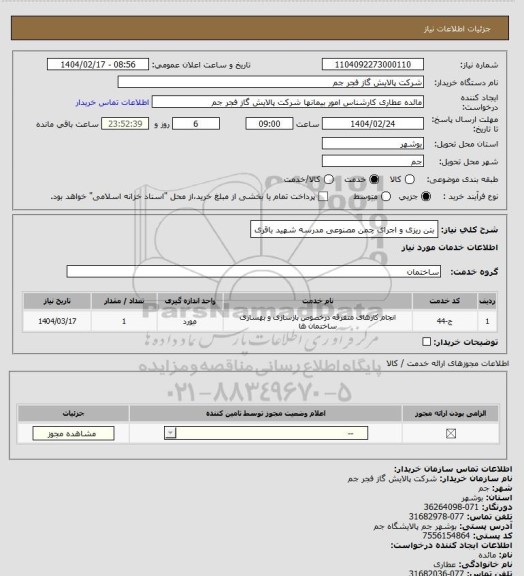 استعلام بتن ریزی و اجرای چمن مصنوعی مدرسه شهید باقری