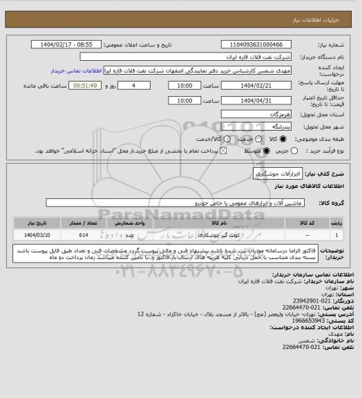 استعلام اابزارآلات جوشگاری