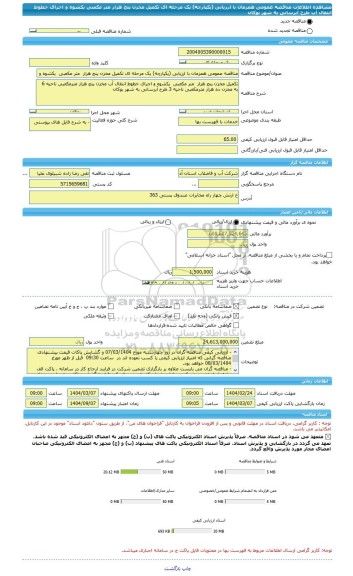 مناقصه، مناقصه عمومی همزمان با ارزیابی (یکپارچه) یک مرحله ای تکمیل مخزن پنج هزار  متر مکعبی  یکشوه و اجرای خطوط انتقال آب طرح آبرسانی به شهر بوکان