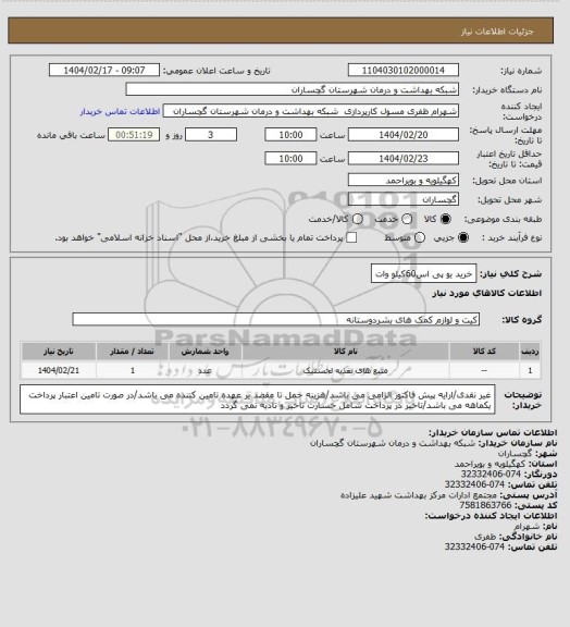 استعلام خرید یو پی اس60کیلو وات