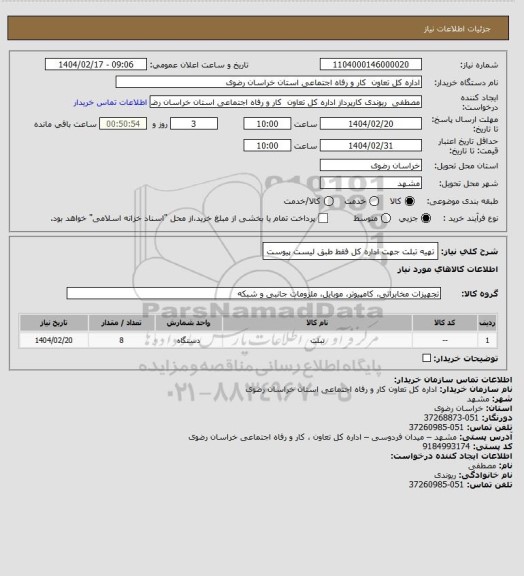 استعلام تهیه تبلت جهت اداره کل فقط طبق لیست پیوست