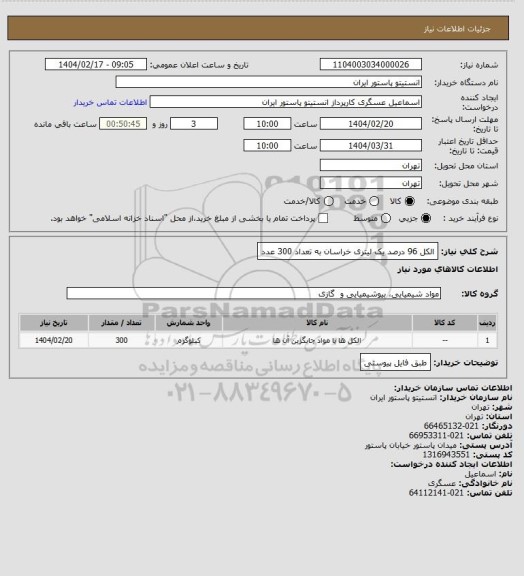 استعلام الکل 96 درصد یک لیتری خراسان به تعداد 300 عدد