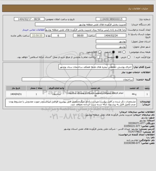 استعلام اجرای پوشش حفاظتی پنجره های طبقه همکف ساختمان ستاد بوشهر