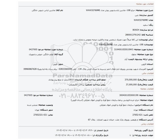 مزایده، 108- ماشین لباسشویی بوش مدل WAW32760ME