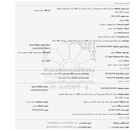 مزایده، یکدستگاه خودرو پژو 6 درب برنگ مشکی مدل 1380 به شماره پلاک انتظامی تهران11- 349 ه 25