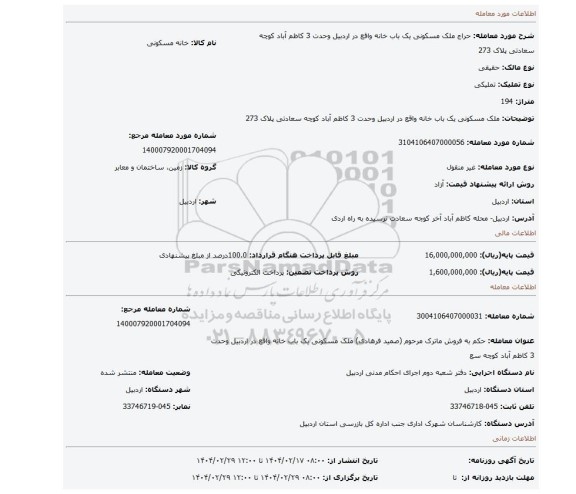 مزایده، ملک مسکونی یک باب خانه واقع در اردبیل وحدت 3 کاظم آباد کوچه سعادتی پلاک 273