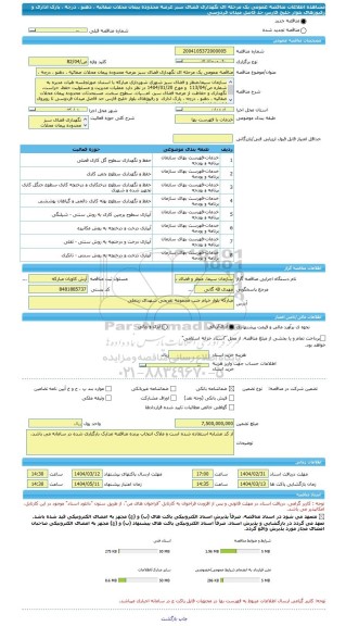 مناقصه، مناقصه عمومی یک مرحله ای نگهداری فضای سبز عرصه محدوده پیمان محلات صفائیه ، دهنو ، درچه ، پارک اداری  و رفیوژهای بلوار خلیج فارس حد فاصل میدان فردوسی