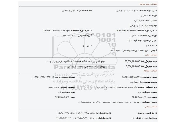 مزایده، یک باب منزل ویلایی