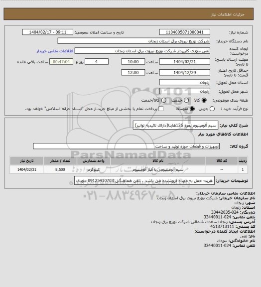استعلام سیم آلومینیوم نمره 126هاینا(دارای تائیدیه توانیر)