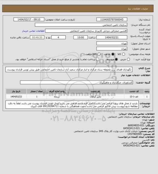 استعلام نگهداری فضای سبز محوطه ستاد مرکزی و انبار مرکزی سعید آباد سازمان تامین اجتماعی طبق پیش نویس قرارداد پیوست.