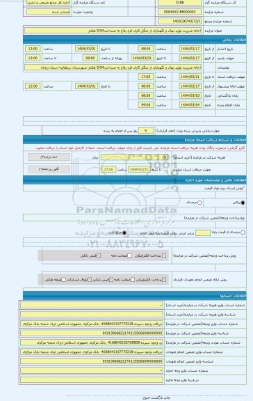 مزایده ، احاله مدیریت تولید نهال و نگهداری از جنگل کاری قره بلاغ به مساحت5/04 هکتار