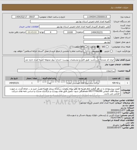استعلام ایران کد مشابه می باشد- طبق فایل و مشخصات پیوست- احداث دیوار محوطه کمیته امداد اداره جم
