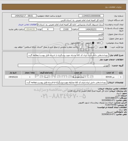 استعلام رویدادشغلی دانش بنیان ایران کد کالا مشابه جهت پیشگیری از اشتباه فایل پیوست مطالعه گردد