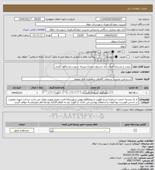استعلام مرمت و بازسازی قنوات ماه خسروی،محمداباد،مزرعه شیخ،ساج،بازگوی گرازی