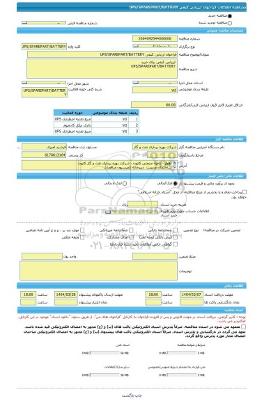 مناقصه، فراخوان ارزیابی کیفی UPS/SPAREPART/BATTERY