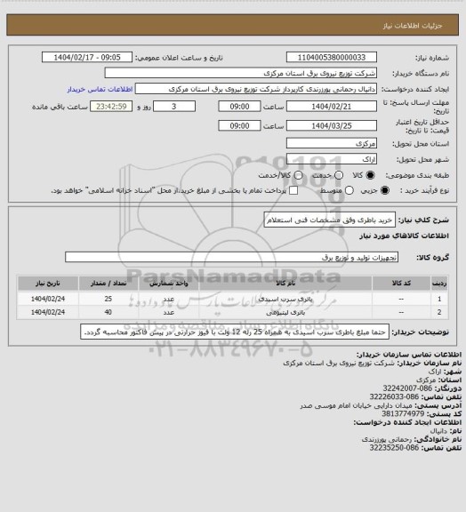 استعلام خرید باطری وفق مشخصات فنی استعلام