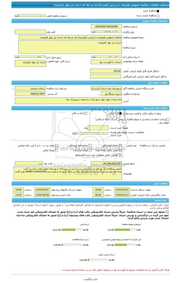 مناقصه، مناقصه عمومی همزمان با ارزیابی (یکپارچه) یک مرحله ای احداث پل بلوار کاروانیان